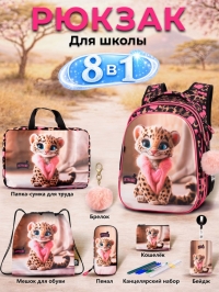 Шкільний набір 8 в 1 Winner / SkyName R1-081 N з леопардом